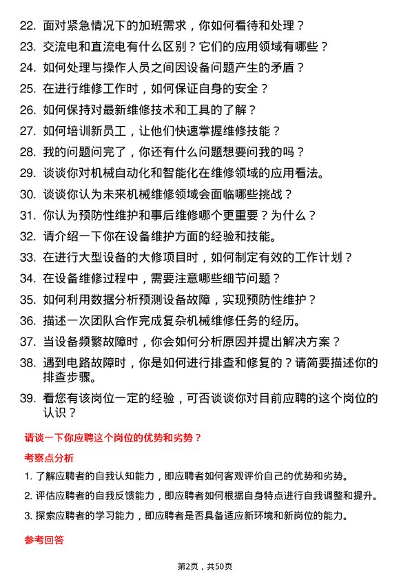 39道中粮糖业控股机械维修技术员岗位面试题库及参考回答含考察点分析