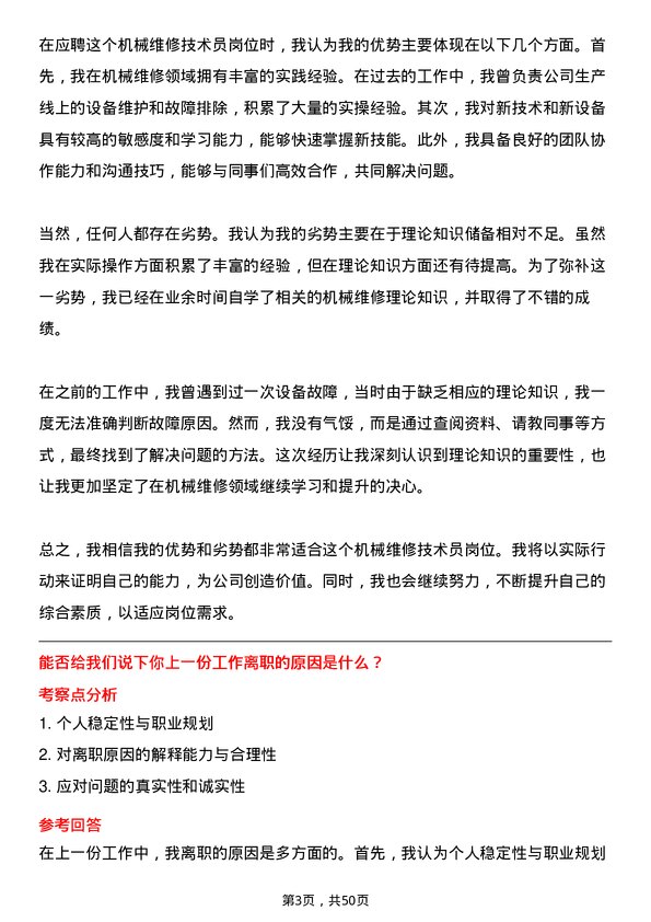 39道中粮糖业控股机械维修技术员岗位面试题库及参考回答含考察点分析