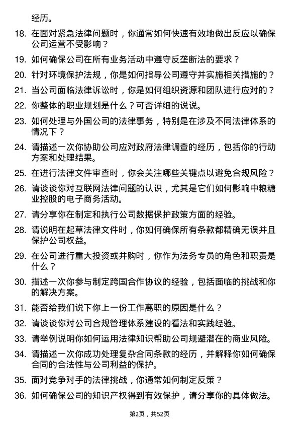 39道中粮糖业控股法务专员岗位面试题库及参考回答含考察点分析