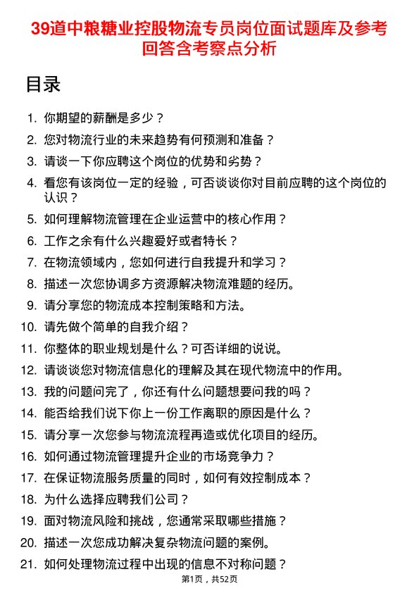 39道中粮糖业控股物流专员岗位面试题库及参考回答含考察点分析