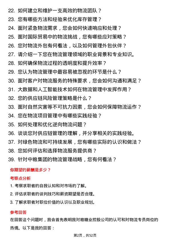 39道中粮糖业控股物流专员岗位面试题库及参考回答含考察点分析