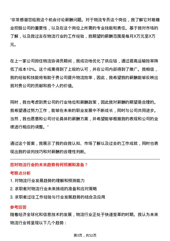 39道中粮糖业控股物流专员岗位面试题库及参考回答含考察点分析