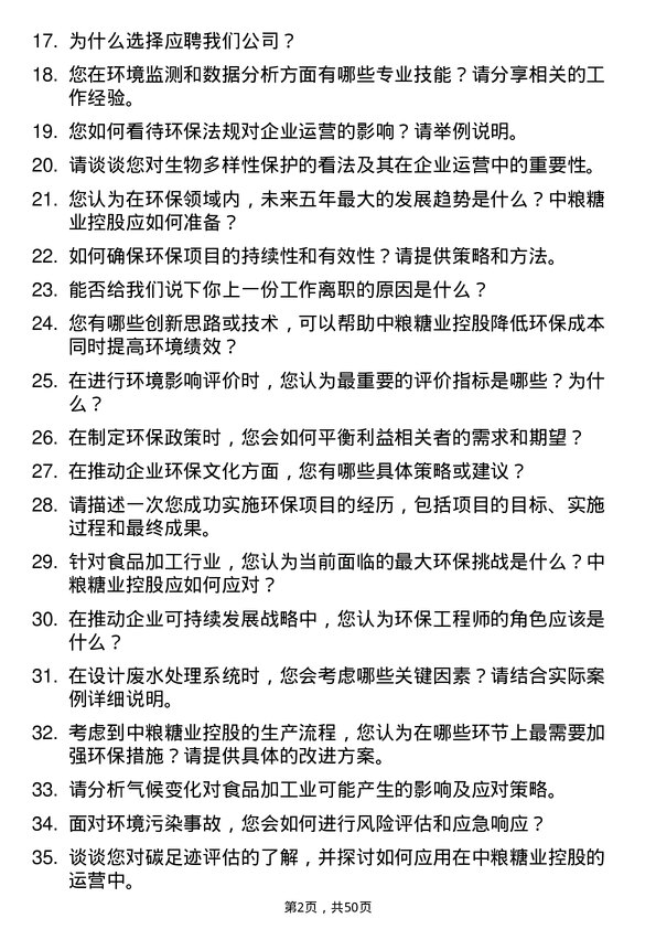 39道中粮糖业控股环保工程师岗位面试题库及参考回答含考察点分析