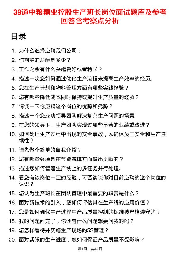 39道中粮糖业控股生产班长岗位面试题库及参考回答含考察点分析