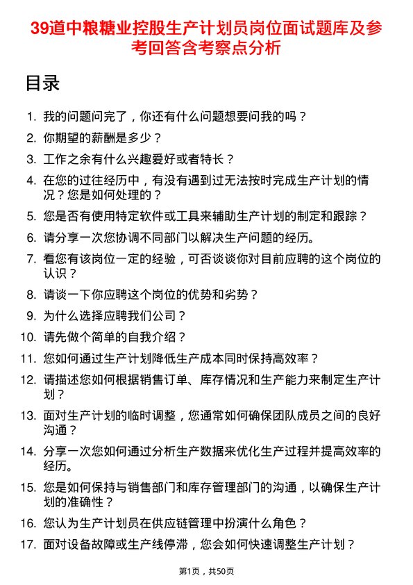 39道中粮糖业控股生产计划员岗位面试题库及参考回答含考察点分析