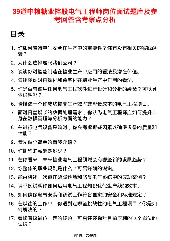 39道中粮糖业控股电气工程师岗位面试题库及参考回答含考察点分析