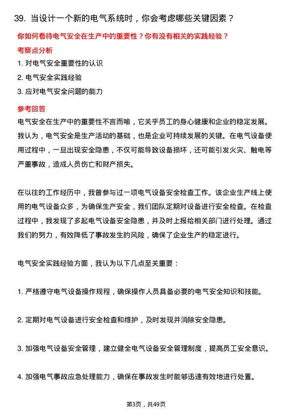 39道中粮糖业控股电气工程师岗位面试题库及参考回答含考察点分析