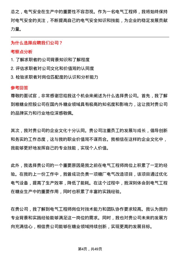 39道中粮糖业控股电气工程师岗位面试题库及参考回答含考察点分析