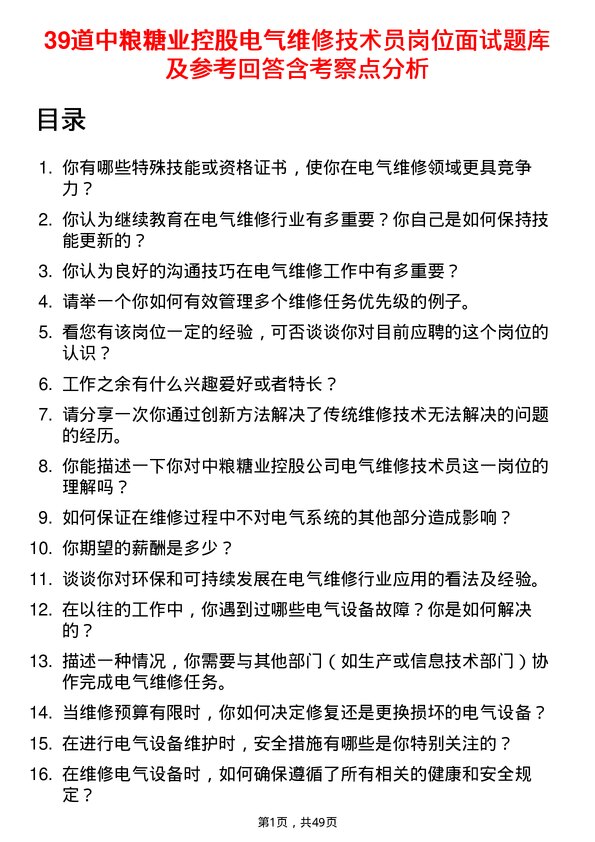 39道中粮糖业控股电气维修技术员岗位面试题库及参考回答含考察点分析