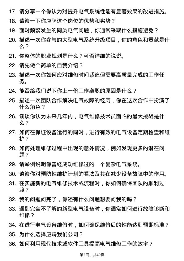 39道中粮糖业控股电气维修技术员岗位面试题库及参考回答含考察点分析