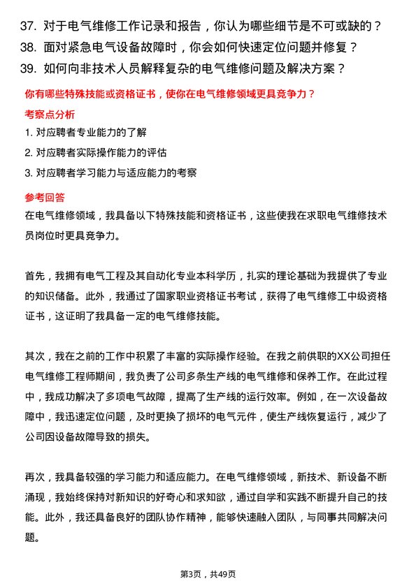 39道中粮糖业控股电气维修技术员岗位面试题库及参考回答含考察点分析