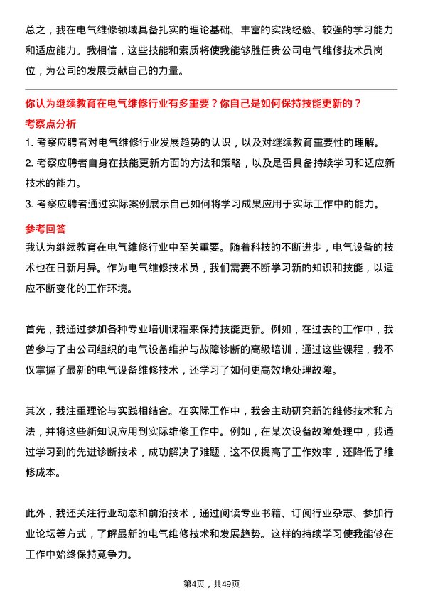 39道中粮糖业控股电气维修技术员岗位面试题库及参考回答含考察点分析