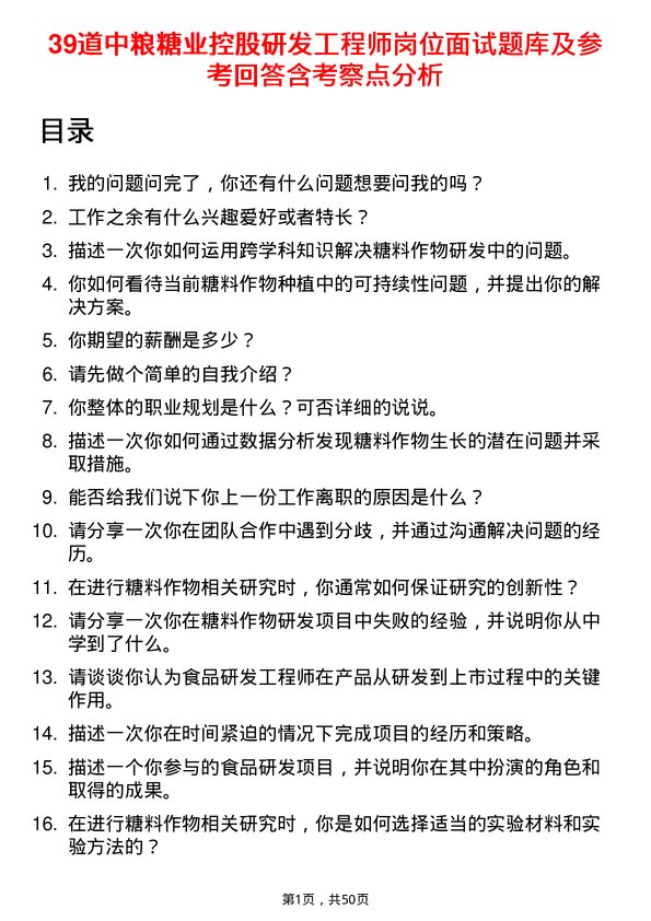 39道中粮糖业控股研发工程师岗位面试题库及参考回答含考察点分析