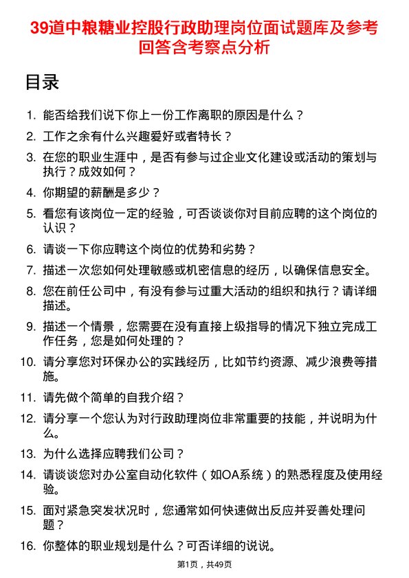 39道中粮糖业控股行政助理岗位面试题库及参考回答含考察点分析