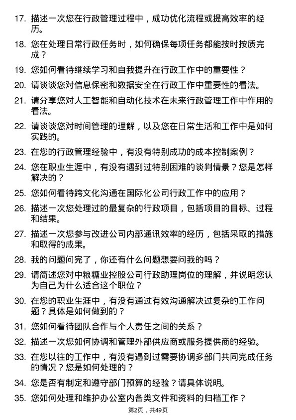 39道中粮糖业控股行政助理岗位面试题库及参考回答含考察点分析