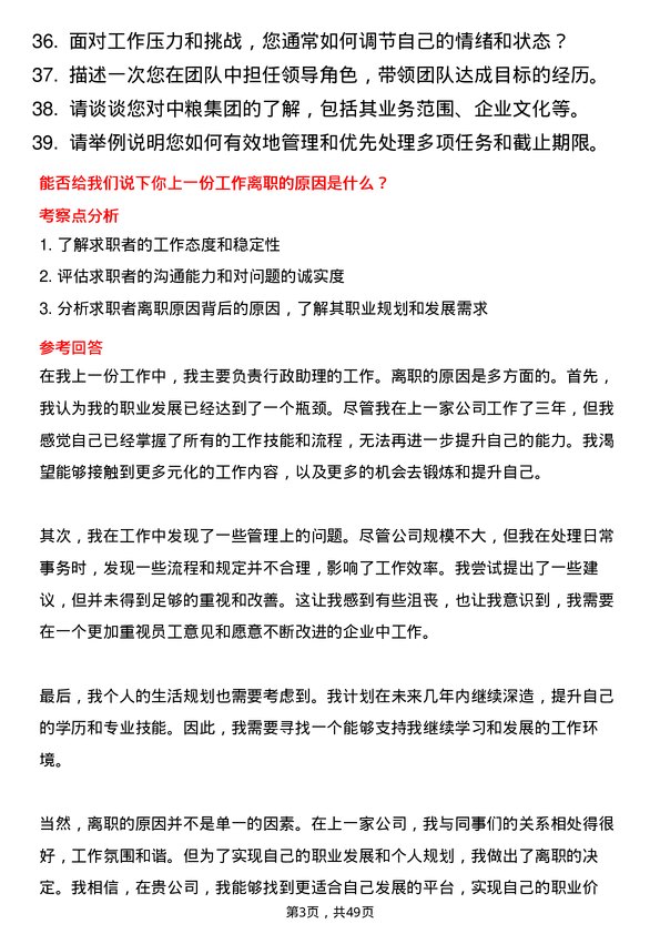 39道中粮糖业控股行政助理岗位面试题库及参考回答含考察点分析