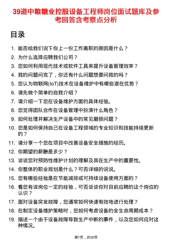 39道中粮糖业控股设备工程师岗位面试题库及参考回答含考察点分析