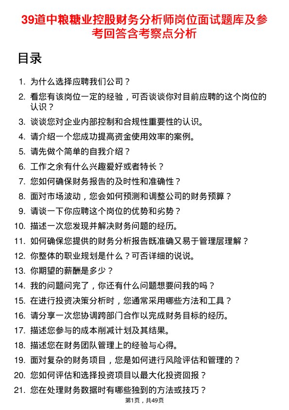 39道中粮糖业控股财务分析师岗位面试题库及参考回答含考察点分析