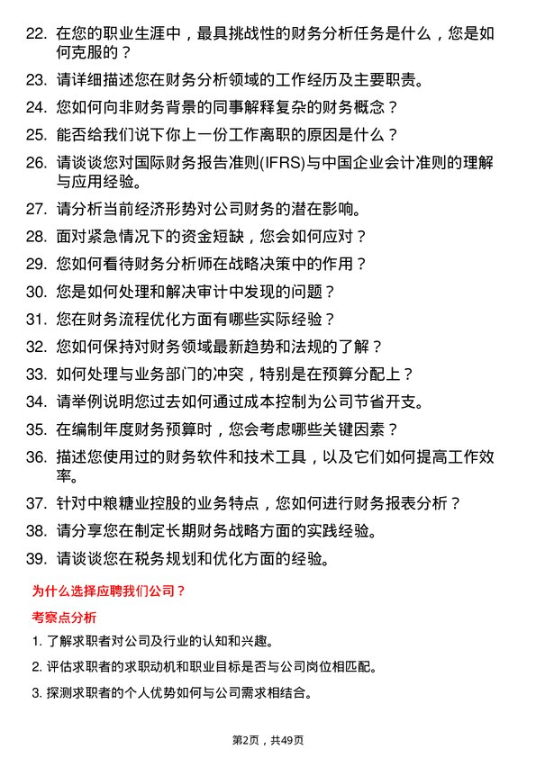 39道中粮糖业控股财务分析师岗位面试题库及参考回答含考察点分析