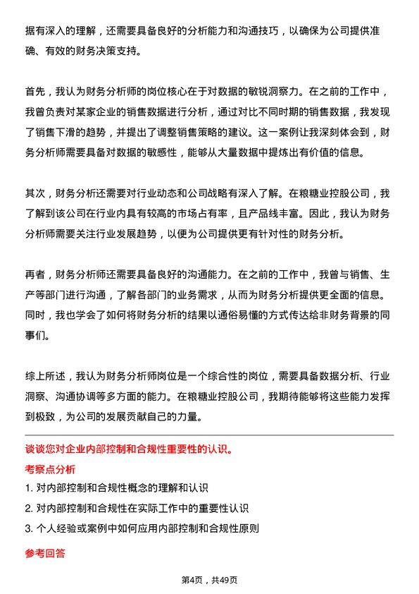 39道中粮糖业控股财务分析师岗位面试题库及参考回答含考察点分析