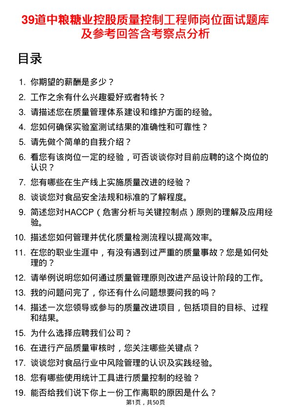 39道中粮糖业控股质量控制工程师岗位面试题库及参考回答含考察点分析