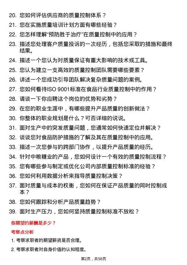 39道中粮糖业控股质量控制工程师岗位面试题库及参考回答含考察点分析