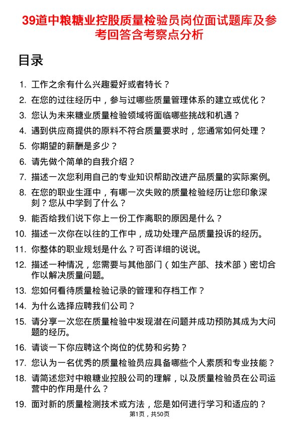 39道中粮糖业控股质量检验员岗位面试题库及参考回答含考察点分析