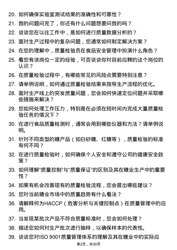 39道中粮糖业控股质量检验员岗位面试题库及参考回答含考察点分析