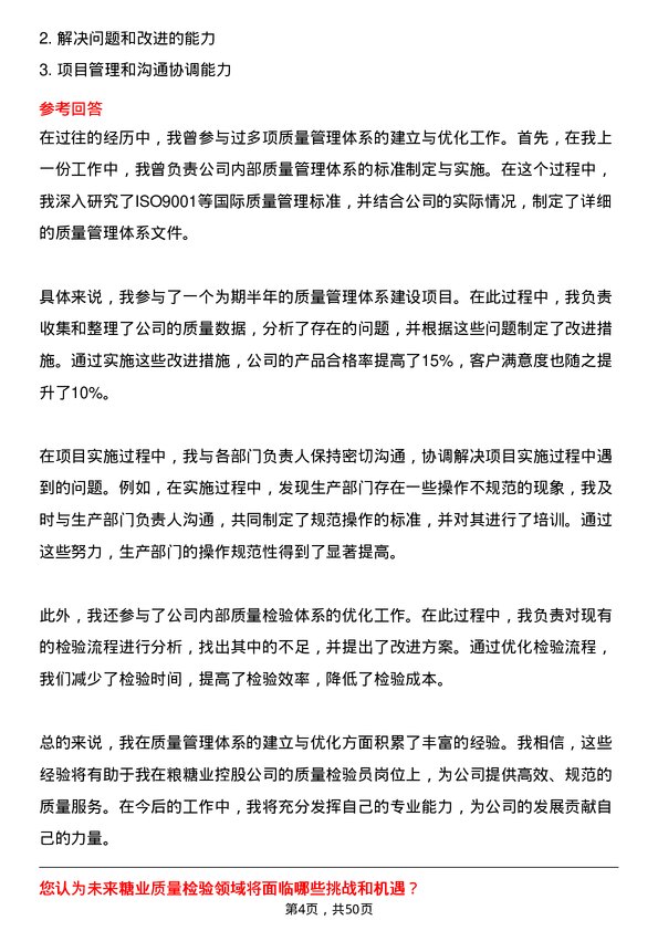 39道中粮糖业控股质量检验员岗位面试题库及参考回答含考察点分析