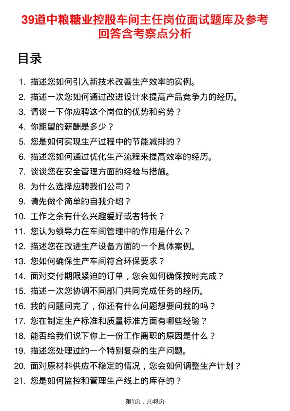 39道中粮糖业控股车间主任岗位面试题库及参考回答含考察点分析