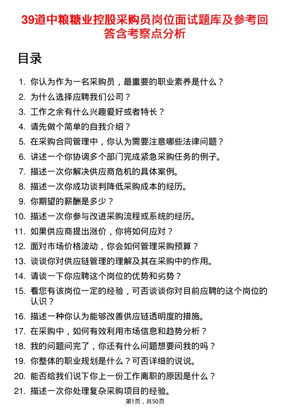 39道中粮糖业控股采购员岗位面试题库及参考回答含考察点分析