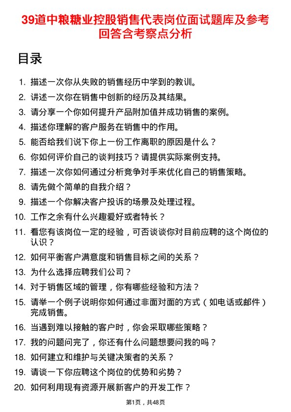 39道中粮糖业控股销售代表岗位面试题库及参考回答含考察点分析