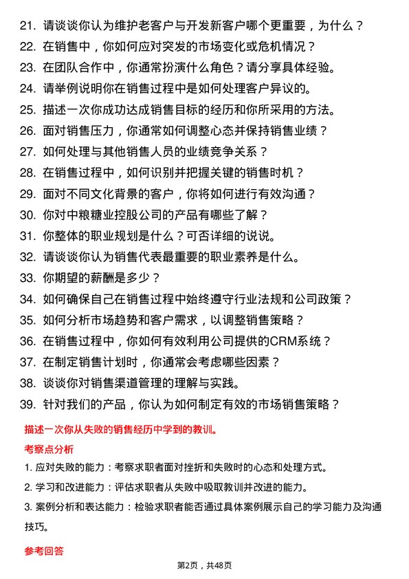 39道中粮糖业控股销售代表岗位面试题库及参考回答含考察点分析