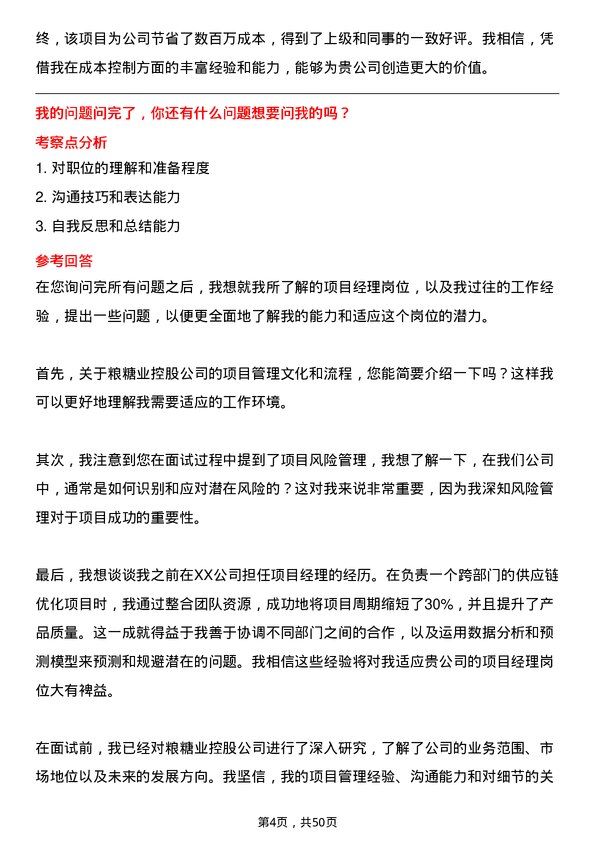 39道中粮糖业控股项目经理岗位面试题库及参考回答含考察点分析