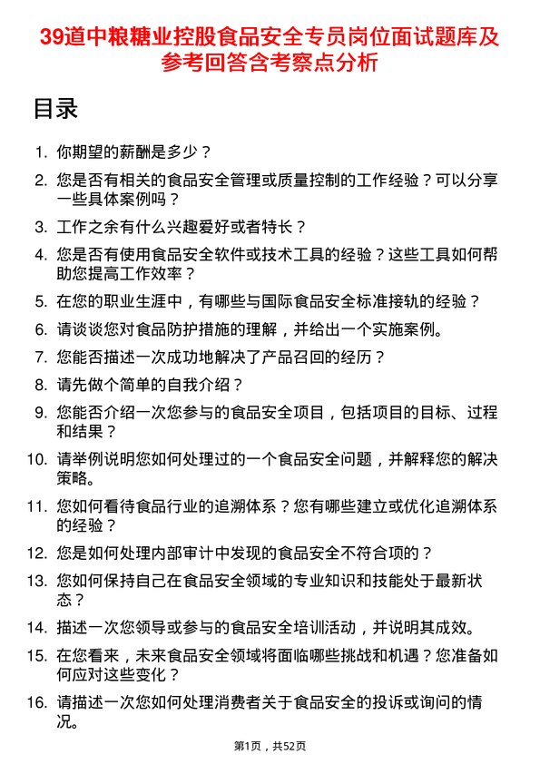 39道中粮糖业控股食品安全专员岗位面试题库及参考回答含考察点分析