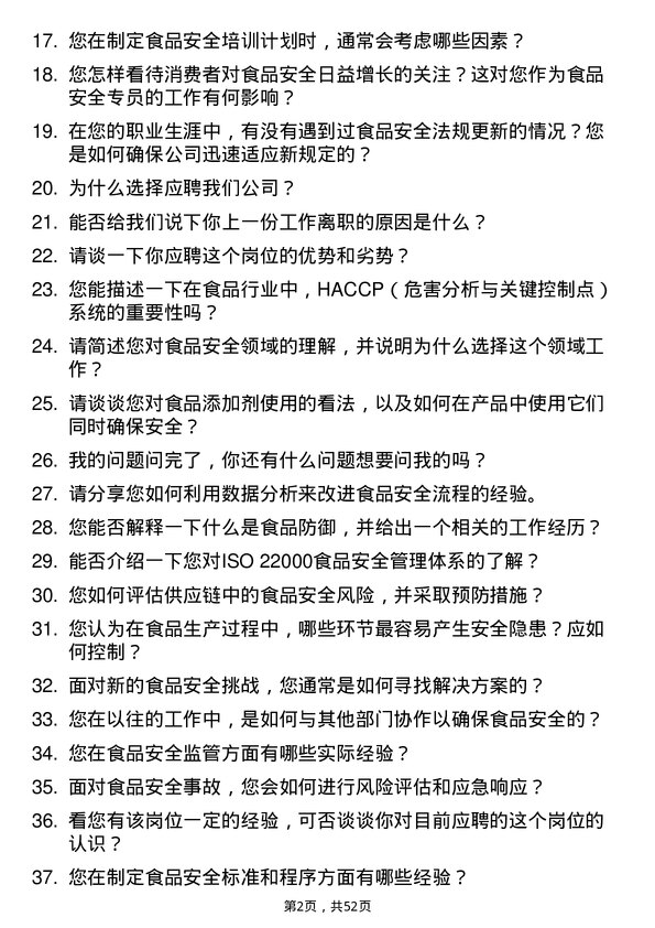 39道中粮糖业控股食品安全专员岗位面试题库及参考回答含考察点分析