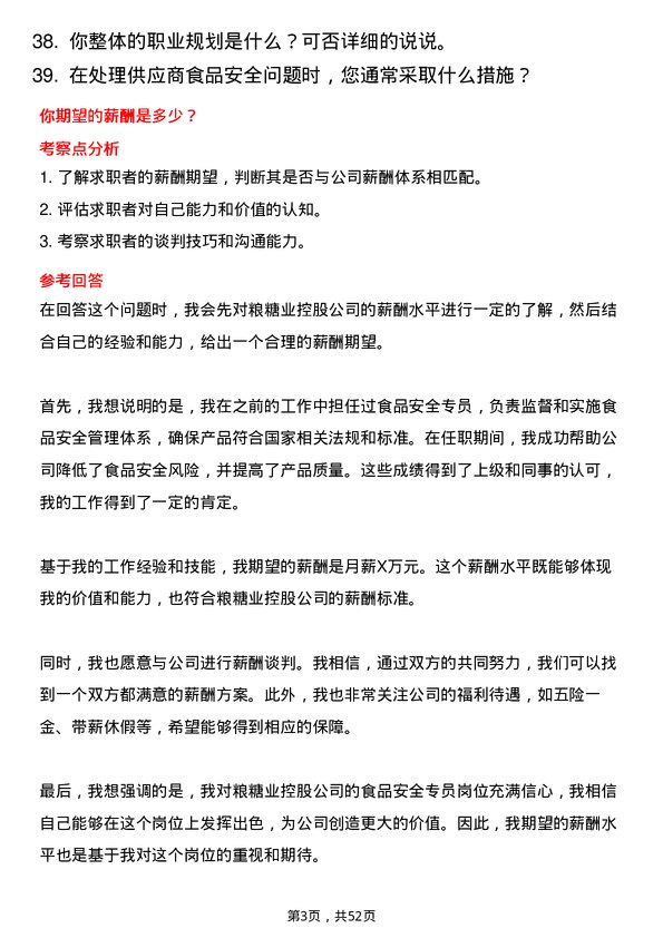 39道中粮糖业控股食品安全专员岗位面试题库及参考回答含考察点分析