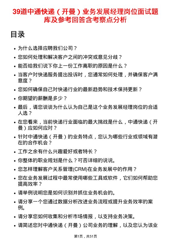 39道中通快递（开曼）业务发展经理岗位面试题库及参考回答含考察点分析