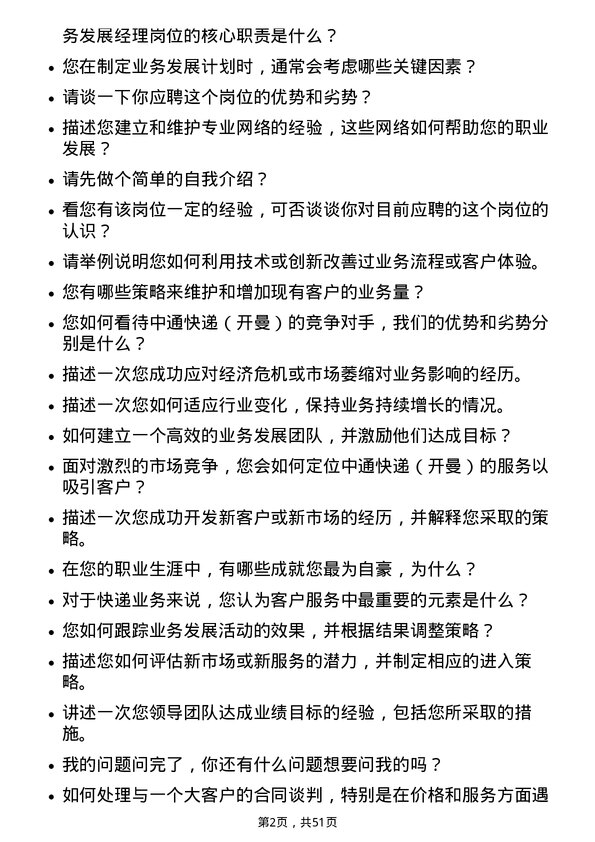 39道中通快递（开曼）业务发展经理岗位面试题库及参考回答含考察点分析