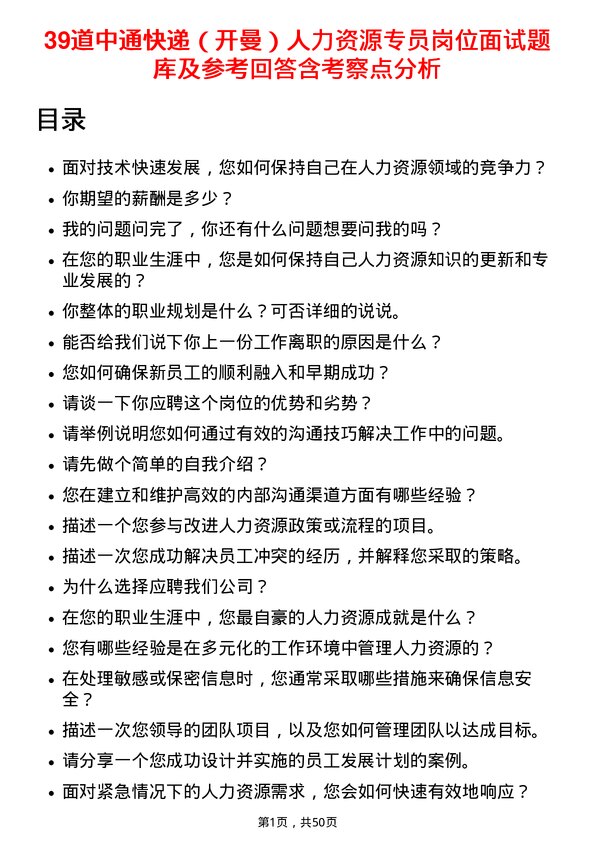 39道中通快递（开曼）人力资源专员岗位面试题库及参考回答含考察点分析