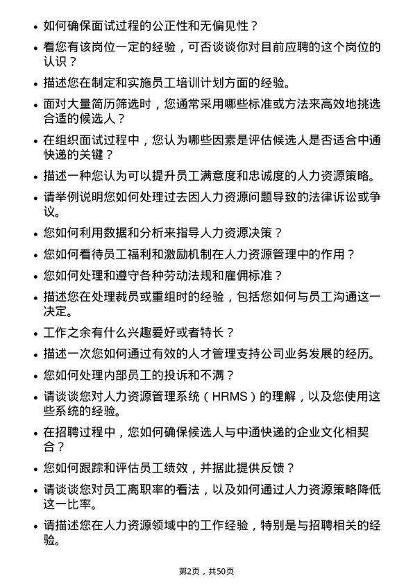 39道中通快递（开曼）人力资源专员岗位面试题库及参考回答含考察点分析