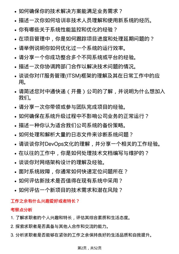 39道中通快递（开曼）信息系统工程师岗位面试题库及参考回答含考察点分析