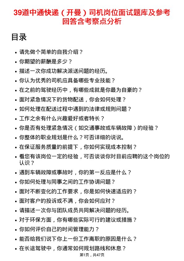 39道中通快递（开曼）司机岗位面试题库及参考回答含考察点分析