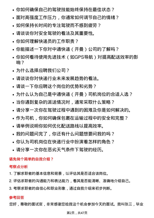 39道中通快递（开曼）司机岗位面试题库及参考回答含考察点分析