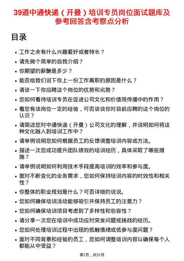 39道中通快递（开曼）培训专员岗位面试题库及参考回答含考察点分析