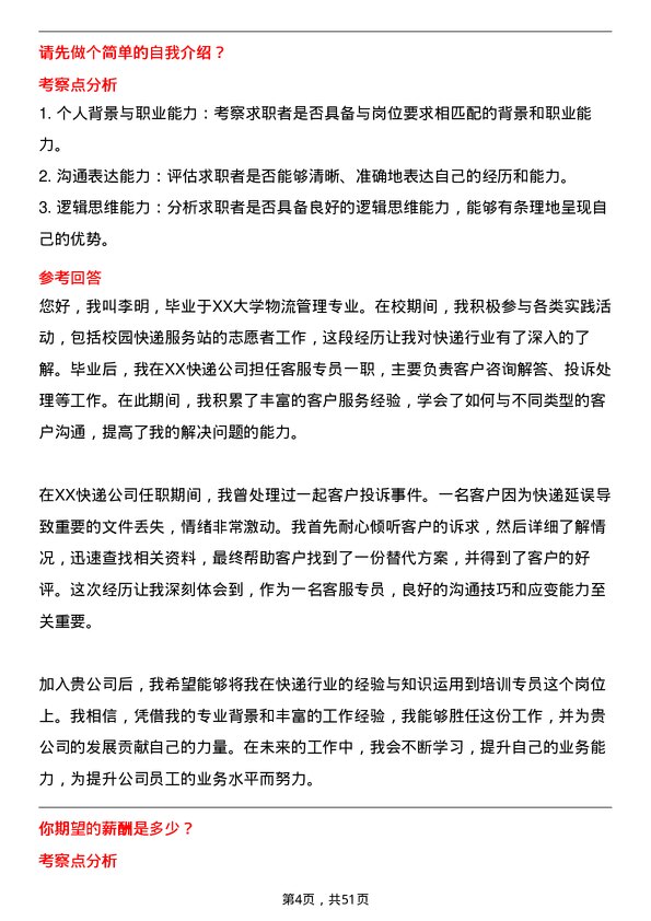 39道中通快递（开曼）培训专员岗位面试题库及参考回答含考察点分析