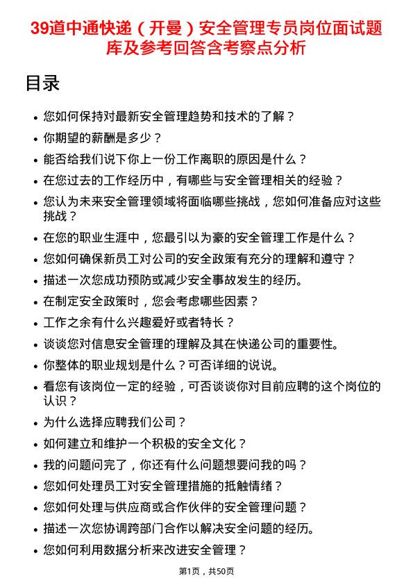 39道中通快递（开曼）安全管理专员岗位面试题库及参考回答含考察点分析