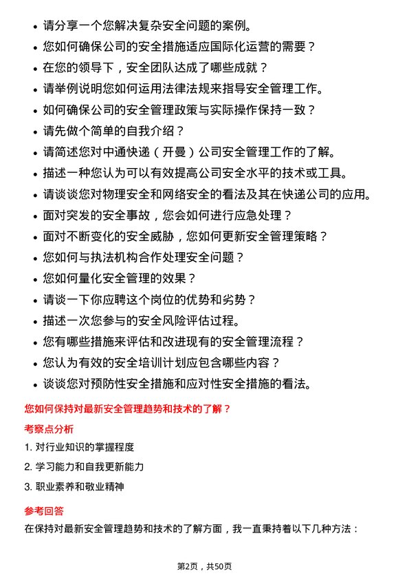 39道中通快递（开曼）安全管理专员岗位面试题库及参考回答含考察点分析