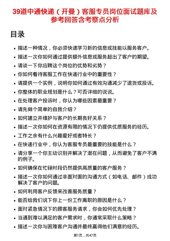 39道中通快递（开曼）客服专员岗位面试题库及参考回答含考察点分析