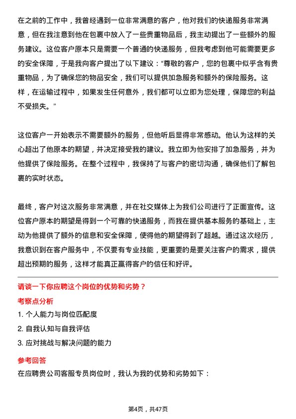 39道中通快递（开曼）客服专员岗位面试题库及参考回答含考察点分析